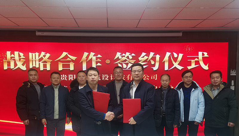 共締戰(zhàn)略聯(lián)盟｜貴陽市建筑設(shè)計(jì)院與廣東省建筑工程集團(tuán)中南分公司簽訂戰(zhàn)略合作協(xié)議