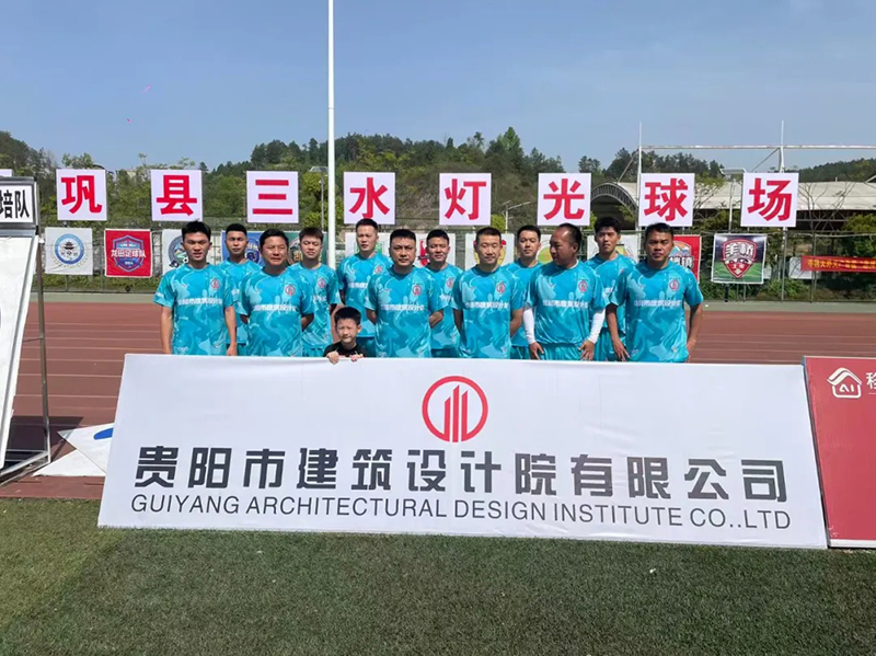 綠茵逐夢(mèng)展風(fēng)采！貴陽(yáng)建筑設(shè)計(jì)院黔靈鎮(zhèn)足球隊(duì)閃耀岑鞏鎮(zhèn)超賽場(chǎng)